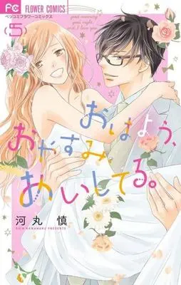 Manga Set good morning, good night, and I love you. (Ohayou, Oyasumi, Aishiteru.) (5) (★未完)おはよう、おやすみ、あいしてる。 1～5巻セット)  / Kawamaru Shin