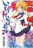 Manga Imouto Loveru vol.2 (いもうとらぶる(2))  / Nekomura Yukako
