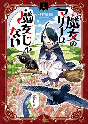 Manga Majo no Marie wa Majo ja nai vol.1 (魔女のマリーは魔女じゃない(1): BLADEコミックス)  / Kobayashi Azumi
