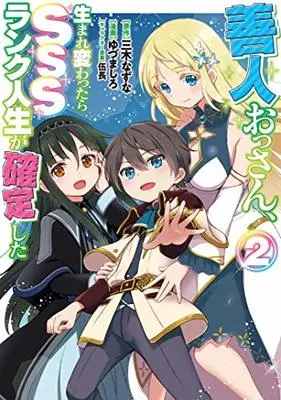 Manga Zennin Ossan, Umare Kawattara SSS Rank Jinsei ga Kakutei Shita vol.2 (善人おっさん、生まれ変わったらSSSランク人生が確定した(2): ヤングジャンプコミックス)  / 三木なずな(原作) ゆづましろ(漫画) 伍長(キャラクター原案)