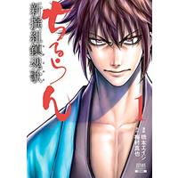 Manga Chiruran: Shinsengumi Requiem vol.1 (ちるらん 新撰組鎮魂歌 (1) (ゼノンコミックス))  / Hashimoto Eiji & Umemura Shinya