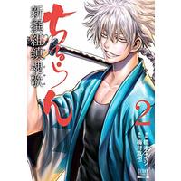 Manga Chiruran: Shinsengumi Requiem vol.2 (ちるらん 新撰組鎮魂歌 (2) (ゼノンコミックス))  / Hashimoto Eiji & Umemura Shinya