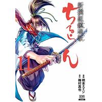 Manga Chiruran: Shinsengumi Requiem vol.11 (ちるらん 新撰組鎮魂歌 (11) (ゼノンコミックス))  / Hashimoto Eiji & Umemura Shinya