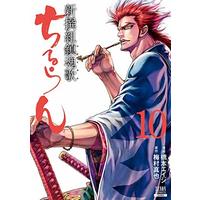 Manga Chiruran: Shinsengumi Requiem vol.10 (ちるらん 新撰組鎮魂歌 (10) (ゼノンコミックス))  / Hashimoto Eiji & Umemura Shinya