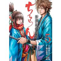 Manga Chiruran: Shinsengumi Requiem vol.5 (ちるらん 新撰組鎮魂歌 (5) (ゼノンコミックス))  / Hashimoto Eiji & Umemura Shinya