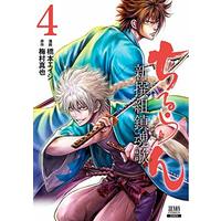 Manga Chiruran: Shinsengumi Requiem vol.4 (ちるらん 新撰組鎮魂歌 (4) (ゼノンコミックス))  / Hashimoto Eiji & Umemura Shinya