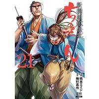 Manga Chiruran: Shinsengumi Requiem vol.21 (ちるらん 新撰組鎮魂歌 (21) (ゼノンコミックス))  / Hashimoto Eiji & Umemura Shinya