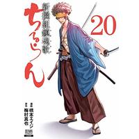 Manga Chiruran: Shinsengumi Requiem vol.20 (ちるらん 新撰組鎮魂歌 (20) (ゼノンコミックス))  / Hashimoto Eiji & Umemura Shinya