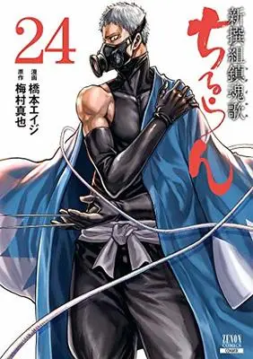Manga Chiruran: Shinsengumi Requiem vol.24 (ちるらん 新撰組鎮魂歌 (24) (ゼノンコミックス))  / Hashimoto Eiji & Umemura Shinya