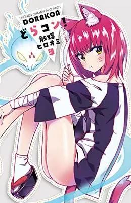 Manga Dorakon! (どらコン!  3 (3) (少年チャンピオン・コミックス))  / 触媒ヒロオミ