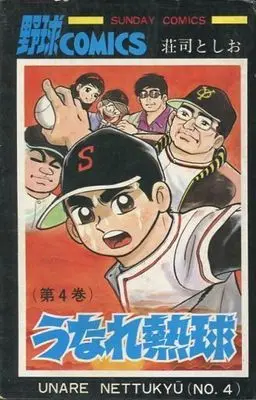 Manga Complete Set Unare Netsukyuu (4) (うなれ熱球 全4巻セット)  / Shouji Toshio