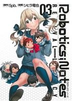 Manga Robotics;Notes: Revival Legacy vol.3 (ROBOTICS;NOTES Revival Legacy(3))  / Shihira Tatsuya