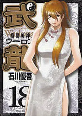 Manga Complete Set Fighting Beauty Wulong (Kakutou Bijin Wulong) (18) (格闘美神武龍 全18巻セット)  / Ishikawa Yugo