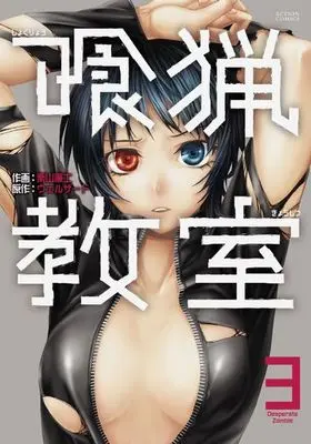Manga Complete Set Shokuryou Kyoushitsu (3) (喰猟教室 全3巻セット)  / Kuriyama Renji
