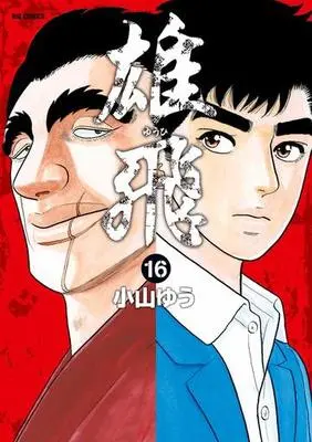 Manga Complete Set Yuuhi (16) (雄飛 全16巻セット)  / Koyama Yuu