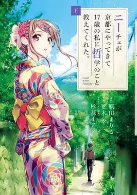 Manga Complete Set NIETZSCHE Ga Kyoto Ni Yattekite 17 Sai No Watashi Ni Tetsugaku no Kotowo Oshietekureta (3) (ニーチェが京都にやってきて17歳の私に哲学のこと教えてくれた。 全3巻セット)  / Araki Tsukasa