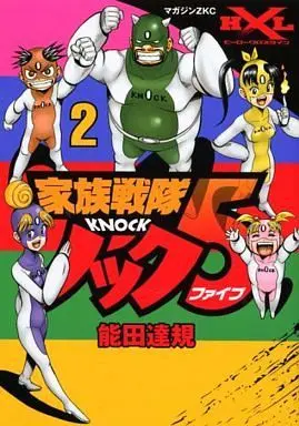 Manga Complete Set Kazoku Sentai Knock 5 (2) (家族戦隊ノック5 全2巻セット / 能田達規) 