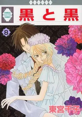 Manga Complete Set Kuro to Kuro (8) (黒と黒 全8巻セット)  / Toumiya Senko