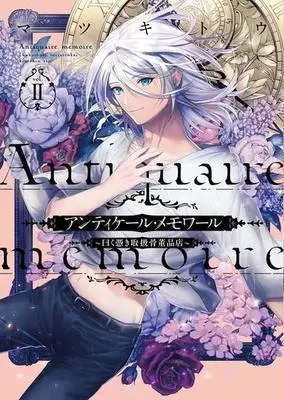 Manga Complete Set Antiquer Memoir - Iwaku Tsukitoriatsukai Kottouhiten (2) (アンティケール・メモワール～曰く憑き取扱骨董品店～ 全2巻セット)  / Matsukitou