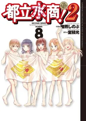 Manga Complete Set The School of Water Business (Toritsu Mizushou!) (8) (都立水商!2 全8巻セット)  / Inokuma Shinobu