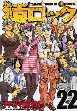 Manga Complete Set Saru Lock (22) (猿ロック 全22巻セット)  / Serizawa Naoki