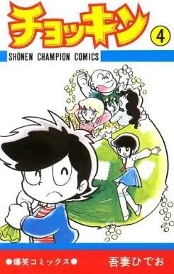 Manga Complete Set Chokkin (4) (チョッキン 全4巻セット)  / Azuma Hideo