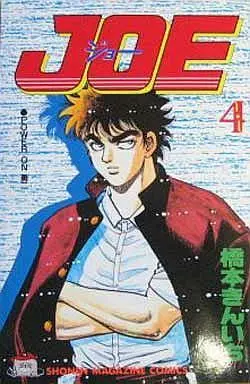 Manga Complete Set Joe (Hashimoto Kinichi) (4) (JOE 全4巻セット)  / Hashimoto Kinichi
