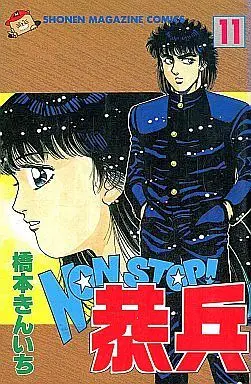 Manga Complete Set Non Stop! Kyouhei (11) (NONSTOP!恭兵 全11巻セット)  / Hashimoto Kinichi