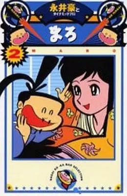 Manga Complete Set Maro (2) (まろ 全2巻セット)  / Nagai Go