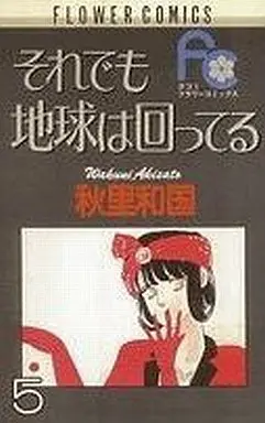 Manga Complete Set Soredemo Chikyuu wa Mawatteru (5) (それでも地球は回ってる 全5巻セット)  / Akisato Wakuni