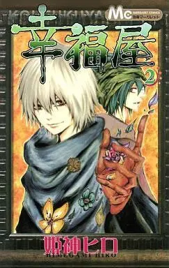Manga Complete Set Koufuku-ya (2) (幸福屋 全2巻セット / 姫神ヒロ) 