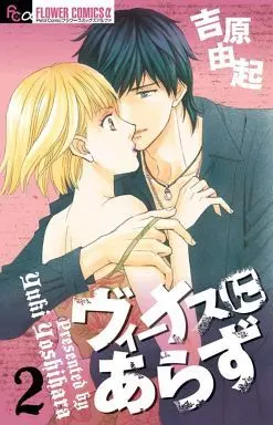 Manga Complete Set Venus ni Arazu (2) (ヴィーナスにあらず 全2巻セット)  / Yoshihara Yuki