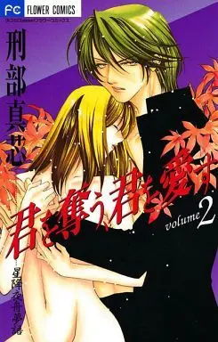 Manga Complete Set I Take You, I Love You (Kimi wo Ubau, Kimi wo Aisu) (2) (君を奪う、君を愛す 全2巻セット)  / Osakabe Mashin