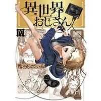 Manga Isekai Ojisan (Uncle from Another World) vol.4 (異世界おじさん 4 (MFC))  / HotondoShindeiru