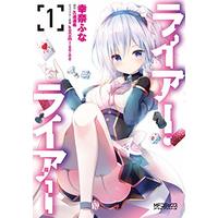 Manga Liar vol.1 (ライアー・ライアー 1 (MFコミックス アライブシリーズ))  / Yukina Funa