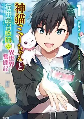 Manga Kami neko Mii-chan to Neko Youhin Shoukanshi no Isekai Funtouki vol.1 (神猫ミーちゃんと猫用品召喚師の異世界奮闘記 1 (MFC))  / だにまる
