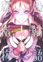 Manga Tales of Wedding Rings (Kekkon Yubiwa Monogatari) vol.1 (結婚指輪物語(1))  / Maybe