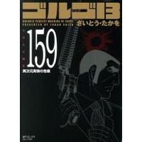 Manga Golgo 13 vol.159 (ゴルゴ13(コンパクト版)(159))  / Saito Takao