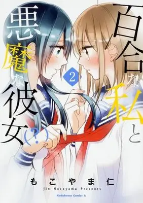 Manga Complete Set Yuri na Watashi to Akuma na Kanojo (?) (2) (百合な私と悪魔な彼女 全2巻セット)  / Mokoyama Jin