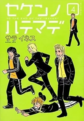Manga Complete Set Seken no Hate Made (4) (セケンノハテマデ 全4巻セット)  / Saara Ines