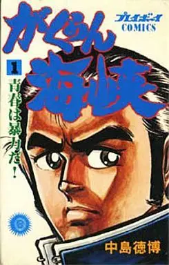 Manga Complete Set Gakuran Kaikyou (5) (がくらん海峡 全5巻セット)  / Nakajima Norihiro