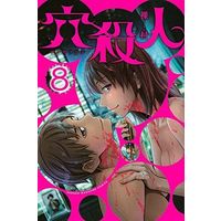 Manga Complete Set Ana Satsujin (8) (穴殺人 全8巻セット)  / Rahson