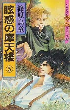 Manga Complete Set Genwaku no Matenrou (5) (眩惑の摩天楼 全5巻セット)  / Shinohara Udou