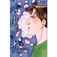 Manga Complete Set Persona (Shouji Youko) (3) (ペルソナ 全3巻セット)  / Shouji Youko