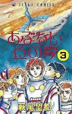 Manga Complete Set Abunai Oka No Ie (3) (あぶない丘の家 全3巻セット)  / Hagio Moto