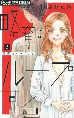 Manga Complete Set Ryakudatsu wa Ruupu Suru (3) (略奪はループする 全3巻セット)  / Hoshino Masami