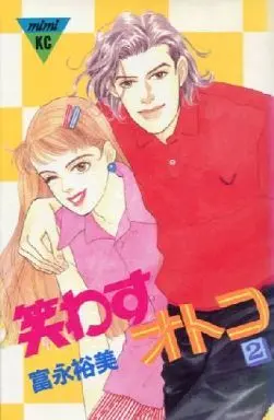 Manga Complete Set Warawasu Otoko (2) (笑わすオトコ 全2巻セット / 富永裕美) 