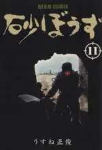 Manga Desert Punk (Sunabouzu) vol.11 (砂ぼうず(ビームC)(第十一巻))  / Usune Masatoshi