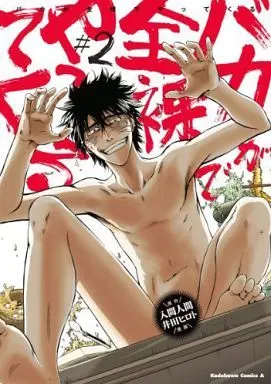 Manga Complete Set Baka ga Zenra de Yattekuru (2) (バカが全裸でやってくる 全2巻セット)  / Ida Hiroto