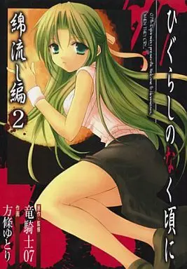 Manga Complete Set Higurashi no Naku Koro ni: Watanagashi-hen (2) (ひぐらしのなく頃に 綿流し編 全2巻セット)  / Houjyou Yutori